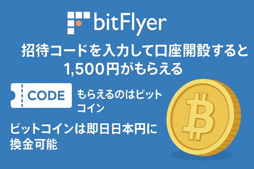 ビットフライヤー友達招待キャンペーンについて