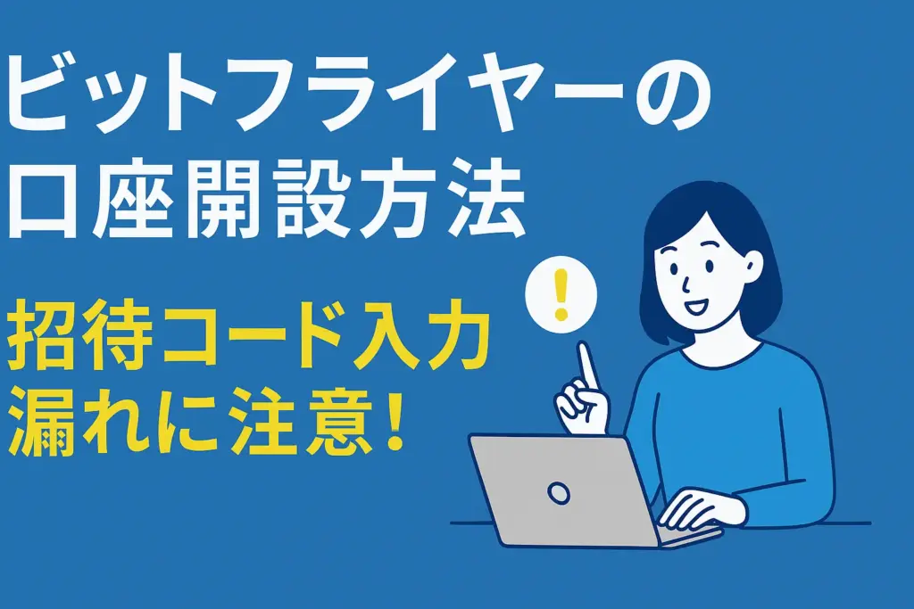 ビットフライヤー口座開設方法