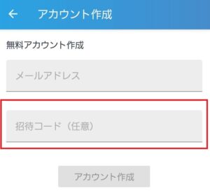 ビットフライヤー招待コード入力